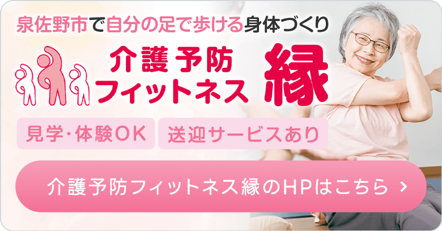 介護予防フィットネスネス縁