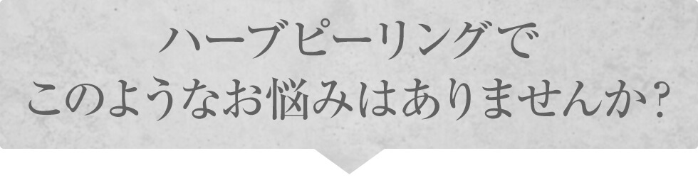 ハーブピーリングでこのようなお悩みはありませんか？