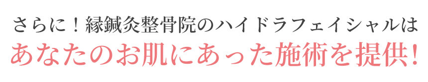 あなたのお肌にあった施術を提供！