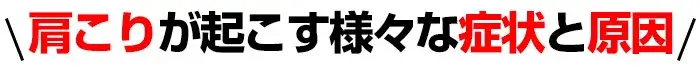 肩こりが起こす様々な症状と原因