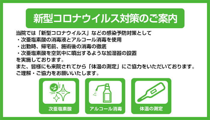 新型コロナウイルス対策のご案内