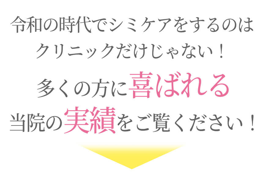 シミが浮いて驚くほどに改善していく！