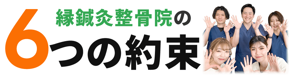 縁鍼灸整骨院和歌山院の6つの約束