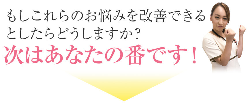 次はあなたの番です！